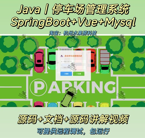 停车场管理系统｜Java｜SpringBoot｜Vue｜万字文档｜前后端分离