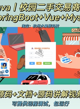 校园二手交易平台｜Java｜SpringBoot｜vue｜前后端分离万字文档