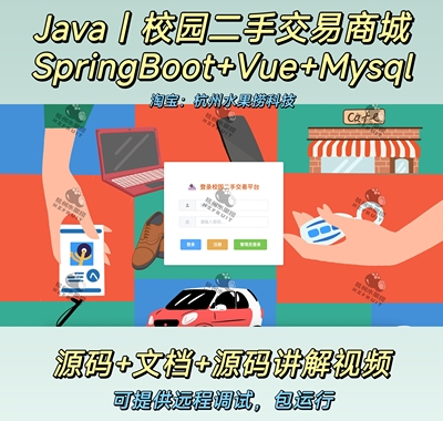 校园二手交易平台｜Java｜SpringBoot｜vue｜前后端分离万字文档