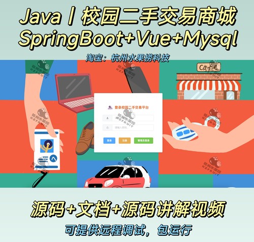 校园二手交易平台｜Java｜SpringBoot｜vue｜前后端分离万字文档