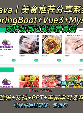 美食推荐分享系统 Java SpringBoot Vue3 前后端分离 文档 PPT