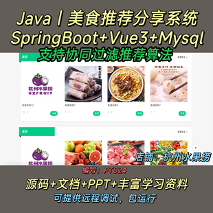 美食推荐分享系统 Java SpringBoot Vue3 前后端分离 文档 PPT
