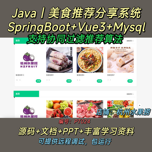 美食推荐分享系统 Java SpringBoot Vue3 前后端分离 文档 PPT