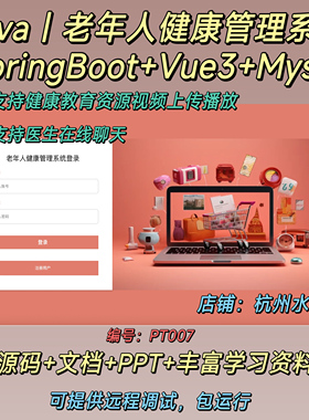 老年人健康管理系统｜Java｜SpringBoot｜Vue3｜视频播放｜聊天