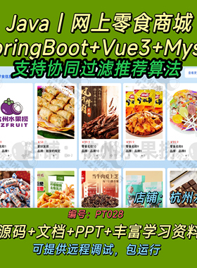 网上零食商城 Java SpringBoot Vue3 前后端分离 万字文档 协同