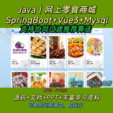 网上零食商城 Java SpringBoot Vue3 前后端分离 万字文档 协同