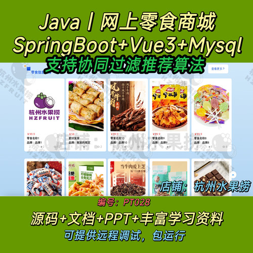 网上零食商城 Java SpringBoot Vue3 前后端分离 万字文档 协同