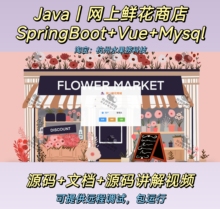 网上鲜花商城｜java ｜Springboot｜vue｜前后端分离｜万字文档