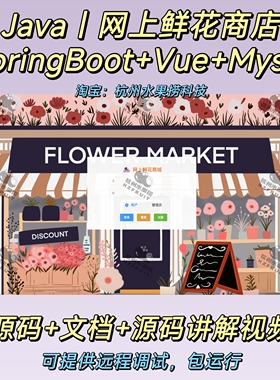 网上鲜花商城｜java ｜Springboot｜vue｜前后端分离｜万字文档
