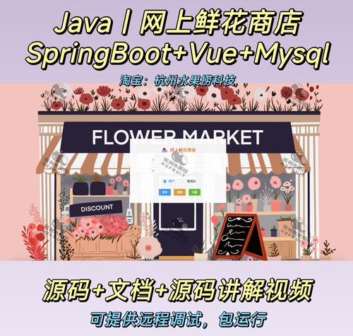 网上鲜花商城｜java ｜Springboot｜vue｜前后端分离｜万字文档