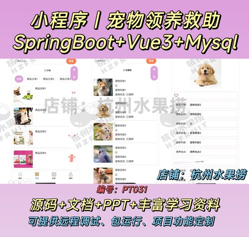宠物领养救助小程序 Java SpringBoot Vue3 前后端分离 可远程调