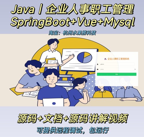 企业职工管理系统｜java｜Springboot｜vue｜万字文档前后端分离