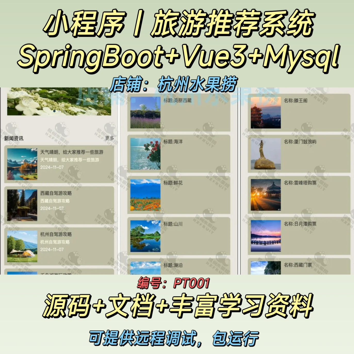 旅游推荐小程序｜Java｜SpringBoot｜Vue3｜前后端分离｜配套文档