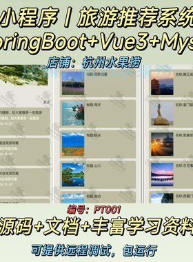 旅游推荐小程序｜Java｜SpringBoot｜Vue3｜前后端分离｜配套文档
