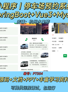停车场预约小程序｜Java｜SpringBoot｜Vue3｜前后端分离｜文档