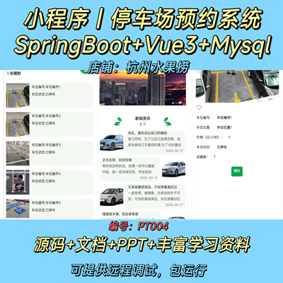 停车场预约小程序｜Java｜SpringBoot｜Vue3｜前后端分离｜文档