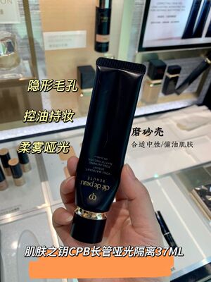 日本CPB/肌肤之钥长管隔离光感妆前乳滋润保湿提亮肤色黑管37ml