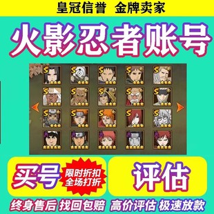 火影忍者成品号帐号出售手游买回卖游戏账号收全S忍站带土收