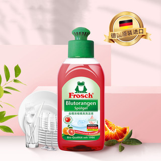 德国进口Frosch血橙浓缩餐具洗洁精小瓶旅行装果蔬清洁剂100ml