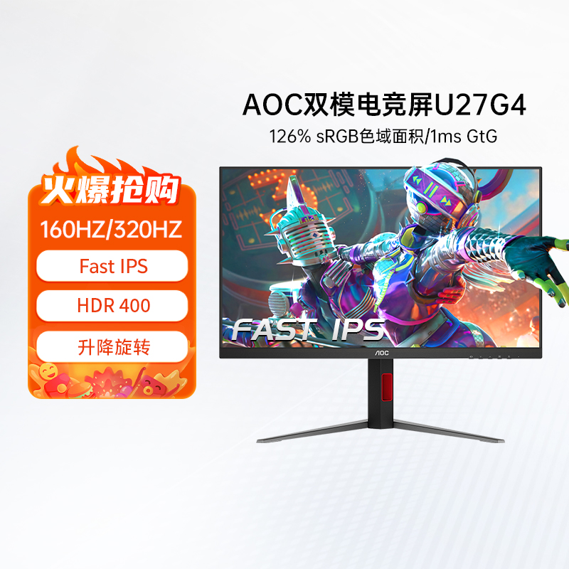 AOC U27G4 27英寸4K高清160Hz双模电竞屏幕高刷游戏电脑显示器144
