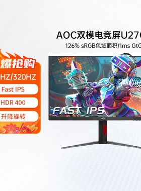AOC 27英寸4K高清160Hz双模电竞屏幕U27G4高刷320hz电脑显示器325