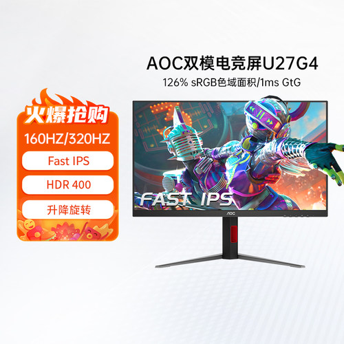 AOC27英寸4K160Hz双模电脑显示器
