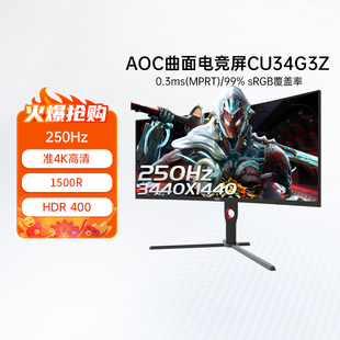AOC34英寸准4K电竞250Hz超频电脑显示CU34G3Z曲面240带鱼屏32 325