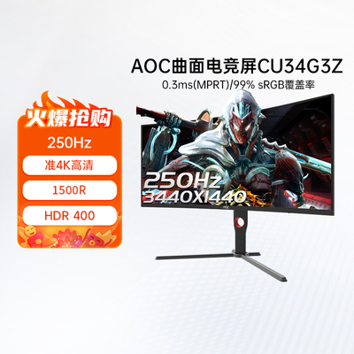 AOC34英寸准4K电竞250Hz超频台式电脑显示屏幕CU34G3Z曲面带鱼屏