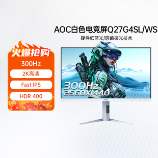 AOC27英寸2K300Hz电竞IPS白色电脑显示器屏Q27G4SL WS圆偏振光325