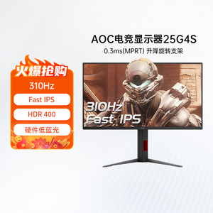 AOC25英寸310HZ电竞显示器IPS台式25G4S电脑显示屏180屏幕240hz24