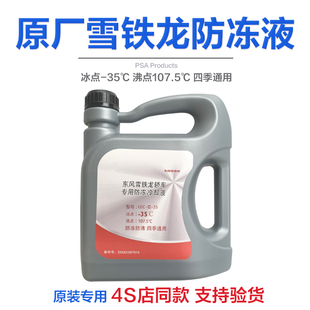 C6原厂专用防冻液冷 适配雪铁龙富康C2爱丽舍C4L世嘉 塞纳C3XR