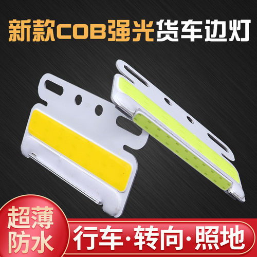 适配新款COB大货车边灯24V强光照