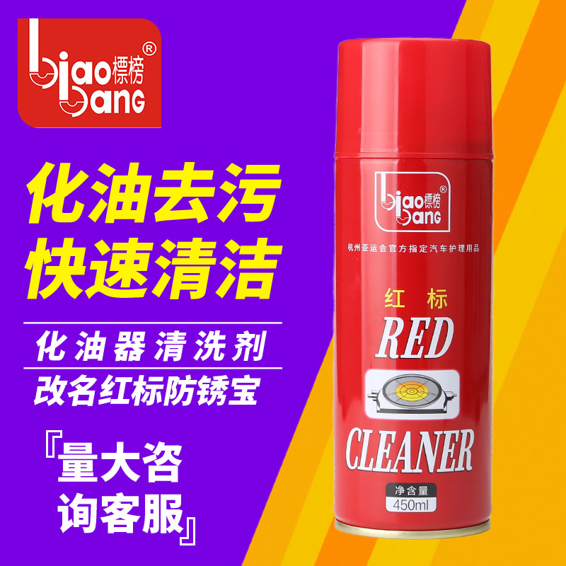 适配标榜化油器清洗剂强力去污油