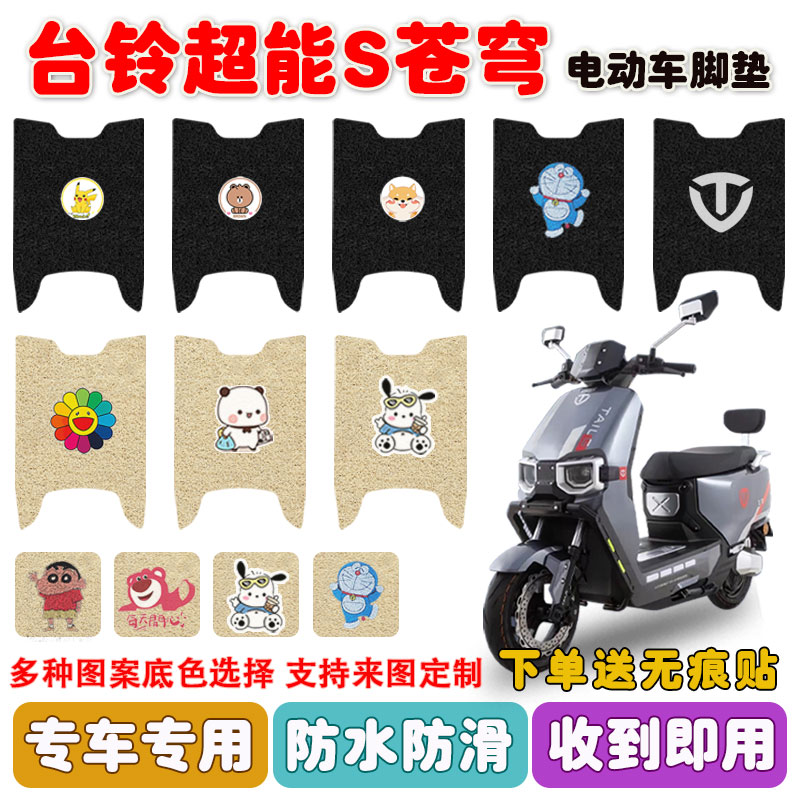 适配台铃苍穹CE电摩电动车脚垫TL