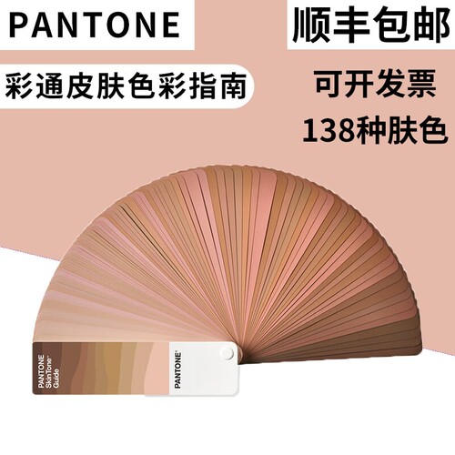 潘通色卡国际标准pantone肤色卡