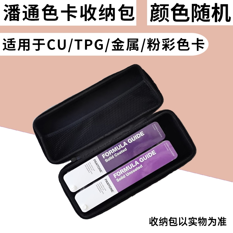 潘通国际标准色卡收纳包PANTONE彩通CU卡TPG整理储存包