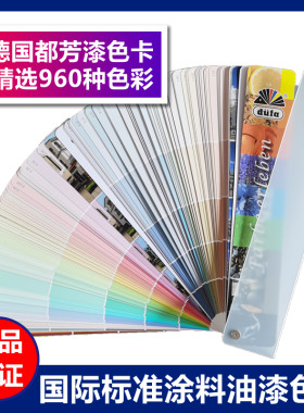 都芳漆色卡德国国际标准涂料油漆比色卡960色