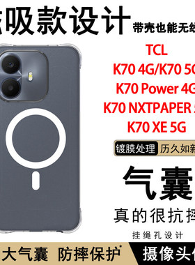 TCL K70 Power 4G手机壳新款磁吸无线充电气囊防摔K70 NXTPAPER 5G透明软壳XE保护套全包边软硅胶简约外壳