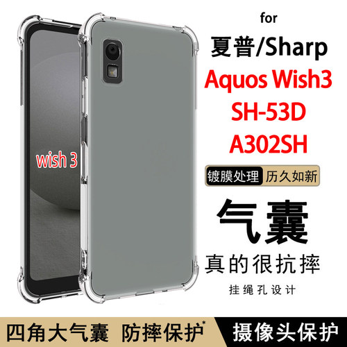夏普SHARP Aqous Wish3手机壳A302SH气囊防摔SH-53D透明软壳5G保护套加厚软硅胶全包边简约清水套男女款外壳