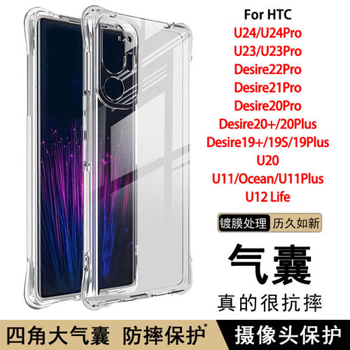 适用HTC U24 Pro手机壳U23气囊防摔Desire20 21 22 Pro透明软壳19 Plus保护套19s硅胶U11简约U12life男女