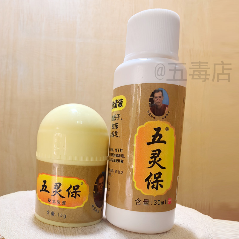 五灵保草本乳膏30ml+15g皮肤消毒护理外用膏加强版鸡娃草