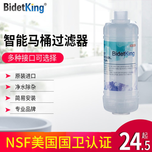 bidetking智能马桶盖进水过滤器