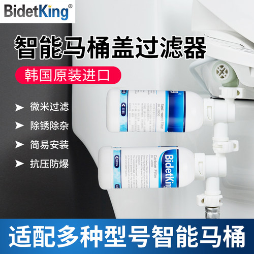 bidetking智能马桶盖过滤器