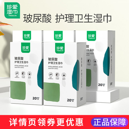 珍爱玻尿酸私护湿巾旗舰店正品