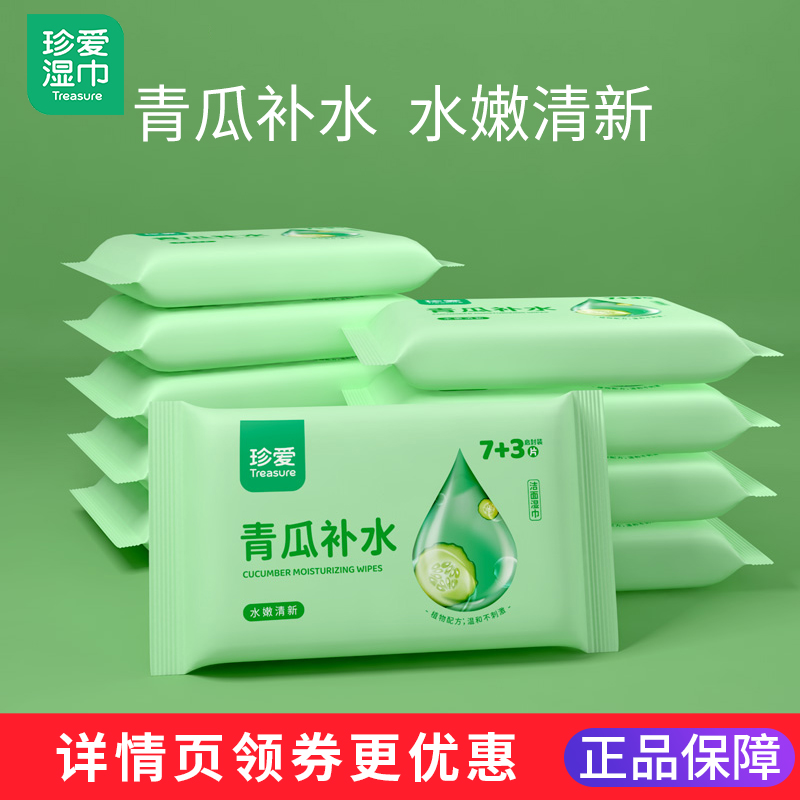 珍爱青瓜补水湿巾小包洁面随身装便携抽湿纸巾擦脸去油湿巾纸清洁