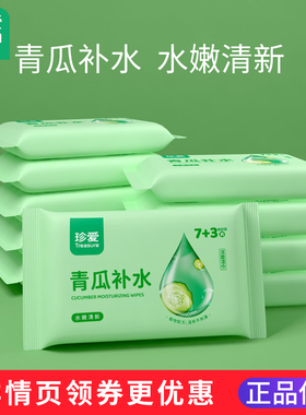珍爱青瓜补水湿巾小包洁面随身装便携抽湿纸巾擦脸去油湿巾纸清洁