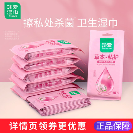 珍爱草本洁阴湿巾女私处护理杀菌房事清洁湿纸巾单片装随身便携装