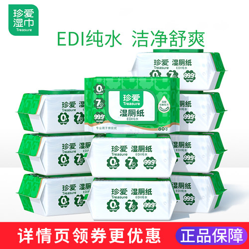 珍爱湿厕纸旗舰店官方正品