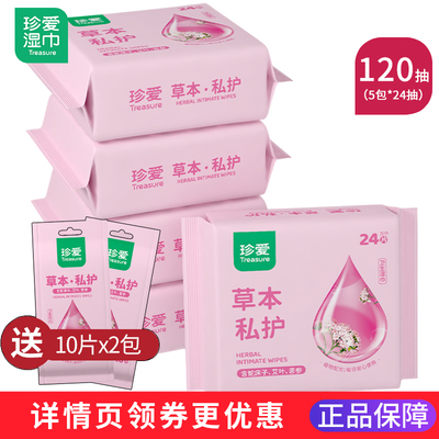 珍爱洁阴湿巾私处护理房事卫生