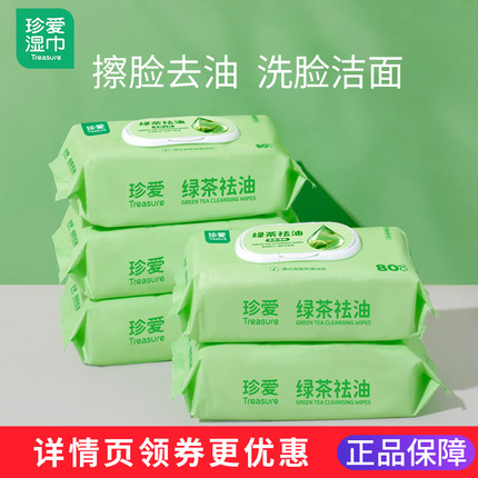 珍爱绿茶湿巾去油擦脸专用洁面洗脸家用湿纸巾抽取式家庭实惠装